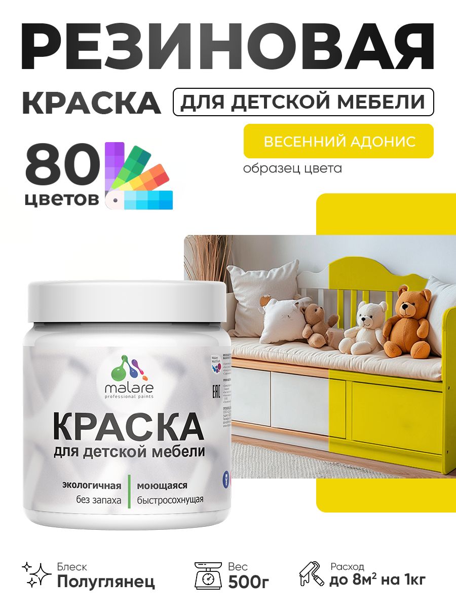Резиновая краска Malare для детской мебели для кухонных фасадов, мебели из дерева, моющаяся, быстросохнущая, без запаха, полуглянцевая, весенний адонис, 0.5 кг