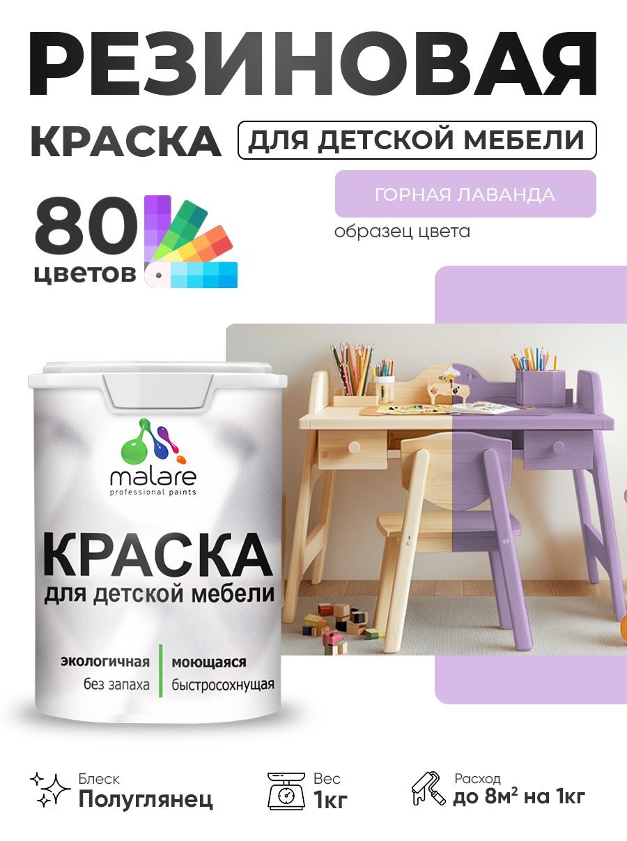 Резиновая краска Malare для детской мебели, мебели из дерева, моющаяся, быстросохнущая без запаха полуглянцевая, горная лаванда, 1 кг.