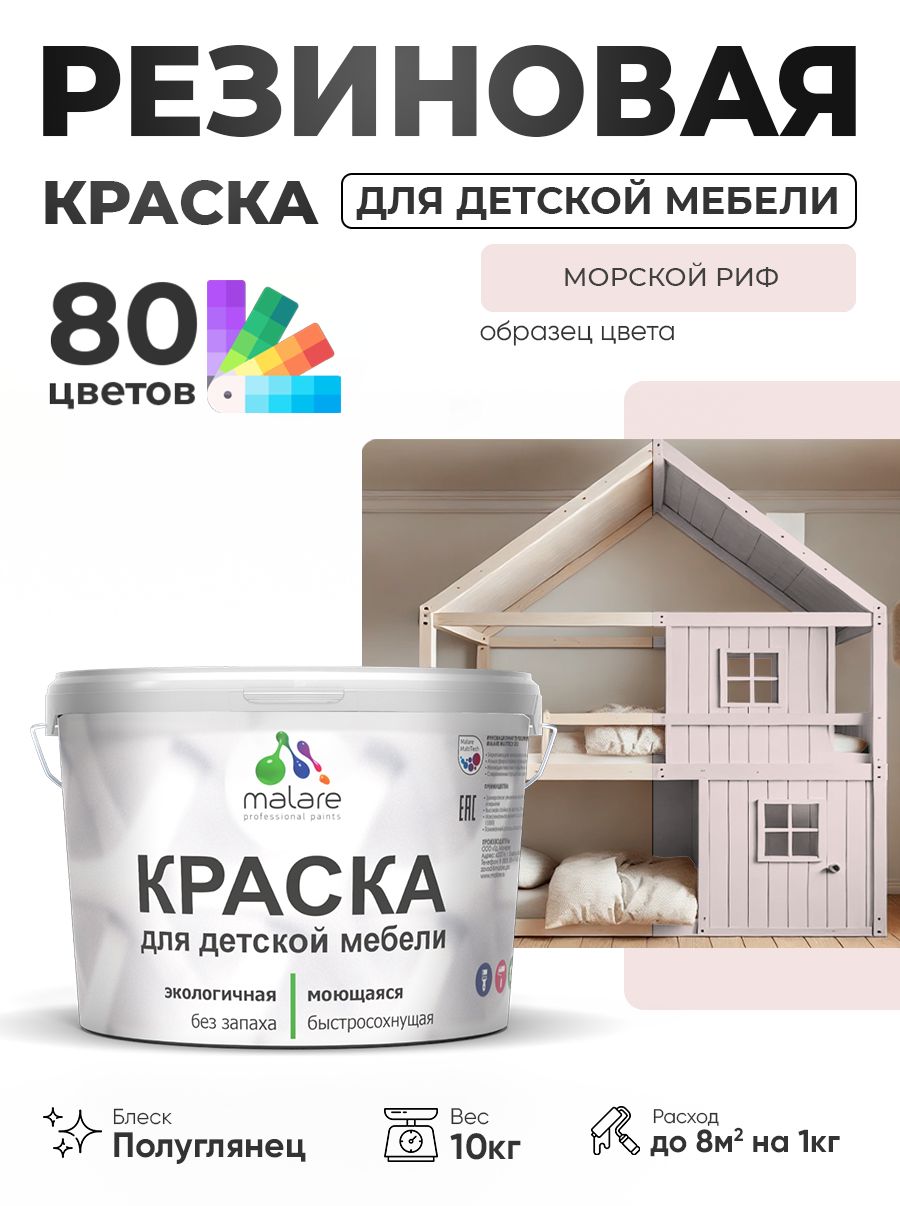 Резиновая краска Malare для детской мебели, мебели из дерева, моющаяся, быстросохнущая без запаха полуглянцевая, морской риф, 10 кг.