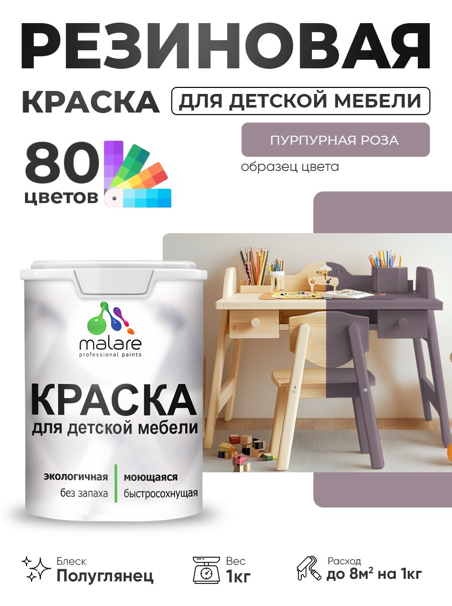 Резиновая краска Malare для детской мебели, мебели из дерева, моющаяся, быстросохнущая без запаха полуглянцевая, пурпурная роза, 1 кг