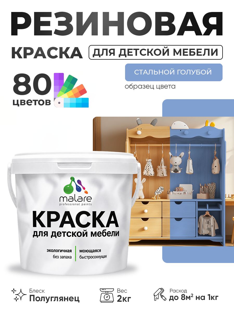 Резиновая краска Malare для детской мебели, мебели из дерева, моющаяся, быстросохнущая без запаха полуглянцевая, стальной голубой, 2 кг.