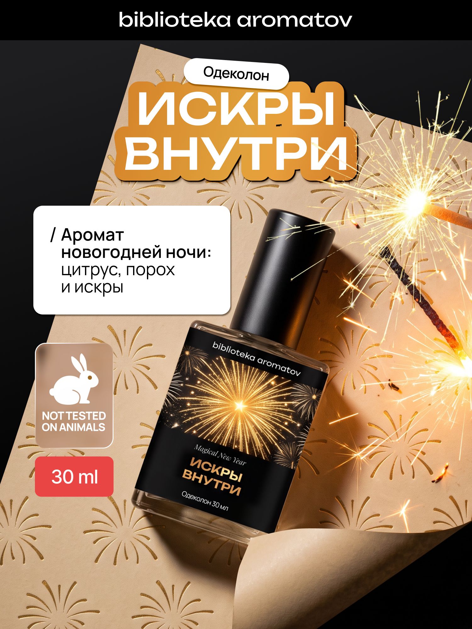 Туалетная вода женский и мужской стойкий "Искры внутри" 30 мл, Библиотека ароматов