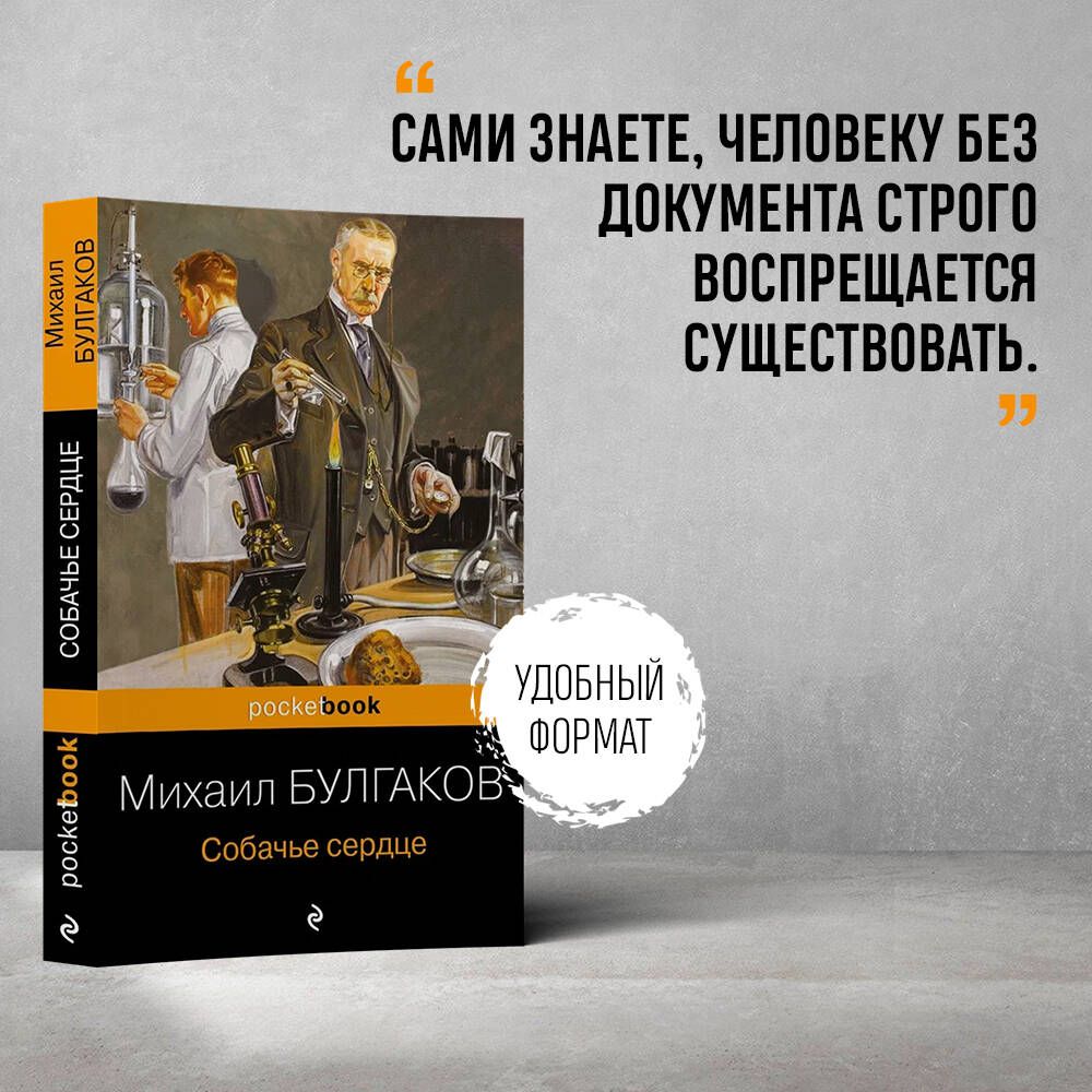 Собачье сердце | Heart of a Dog - Ozon image 1