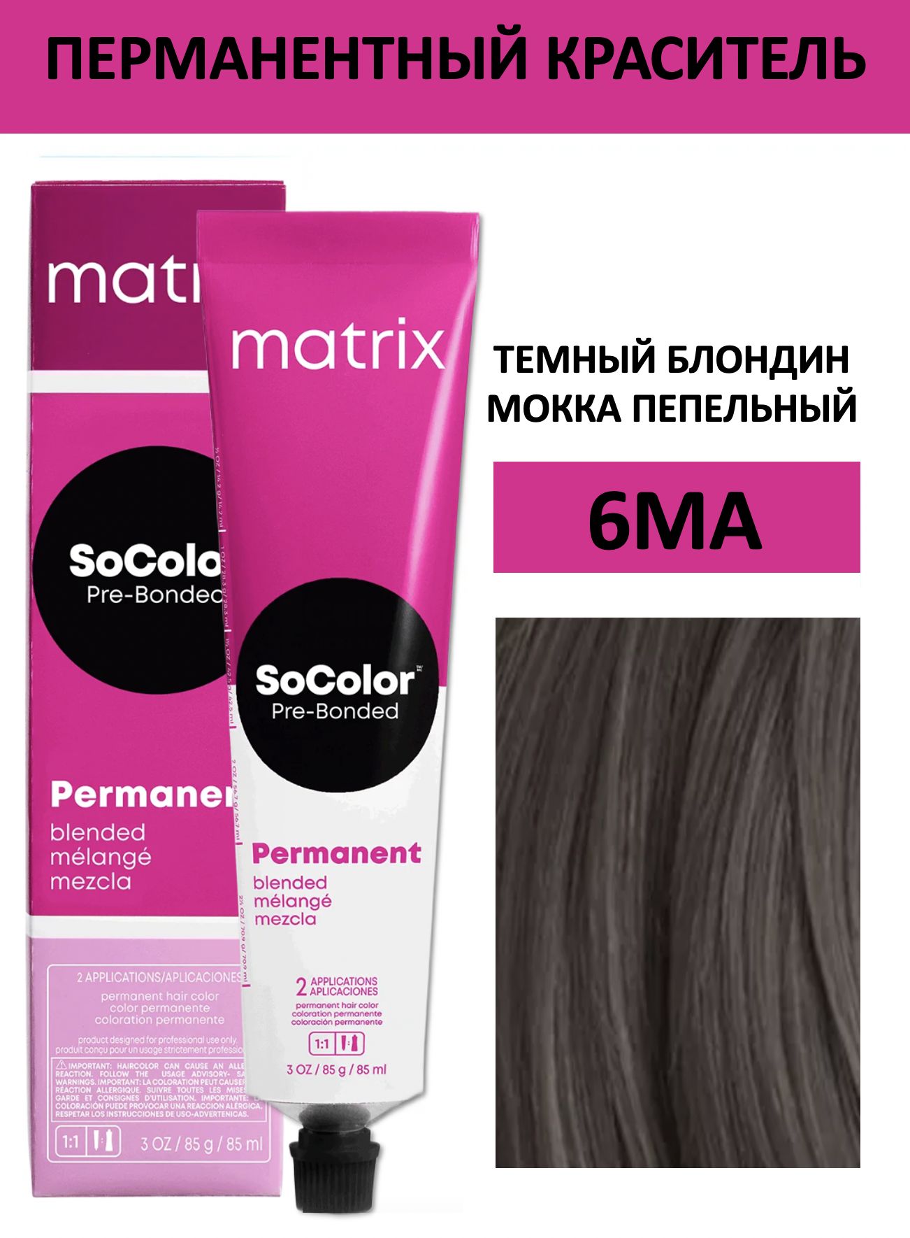 Matrix SoColor крем краска для волос 6MA темный блондин мокка пепельный ...