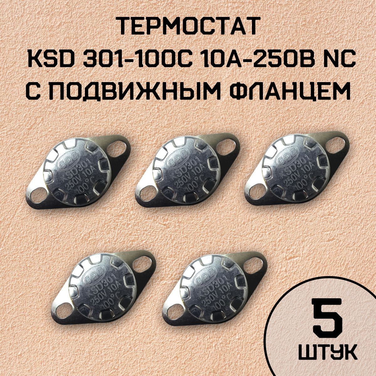 Термостат KSD301-100C 10А-250В NC с подвижным фланцем, нормально замкнутый, 5 шт.