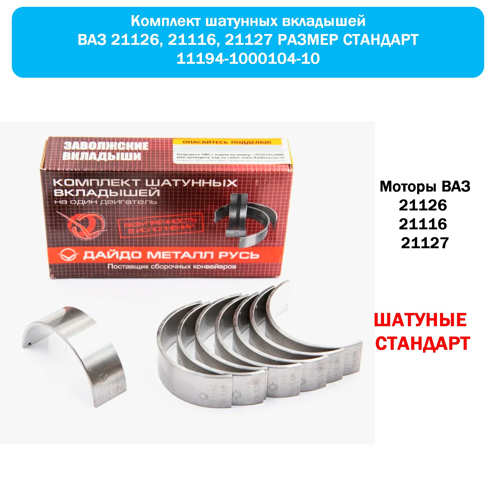 Вкладыши шатунные ваз ВАЗ 21126, 21116, 21127 РАЗМЕР СТАНДАРТ