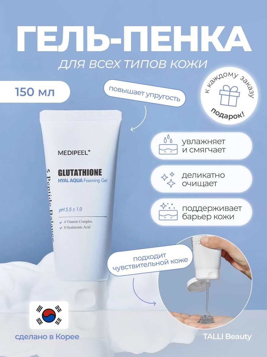 medi peel glutathione hyal aqua foaming gel Увлажняющий гель-пенка для умывания Medi-Peel Glutathione Hyal Aqua Foaming  Gel Cleanser Корея купить на OZON по низкой цене (1246254054)