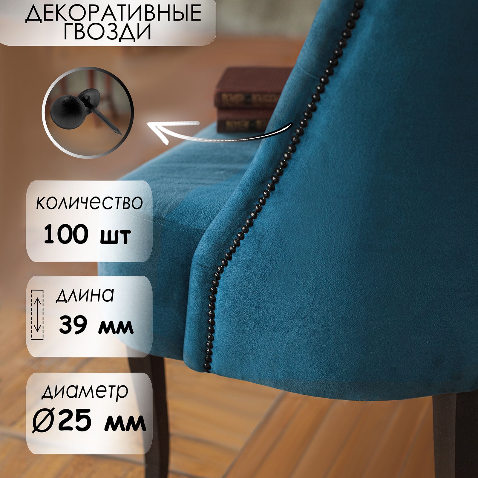 Гвозди декоративные, 25х39 мм, черные, 50 шт