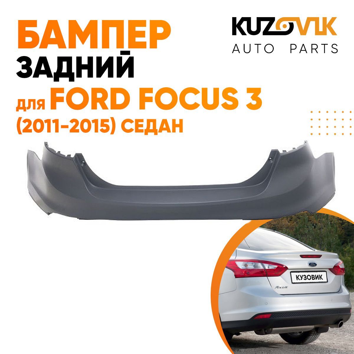 Бампер задний для Форд Фокус Ford Focus 3 (2011-2015) седан - купить с  доставкой по выгодным ценам в интернет-магазине OZON (642317982)