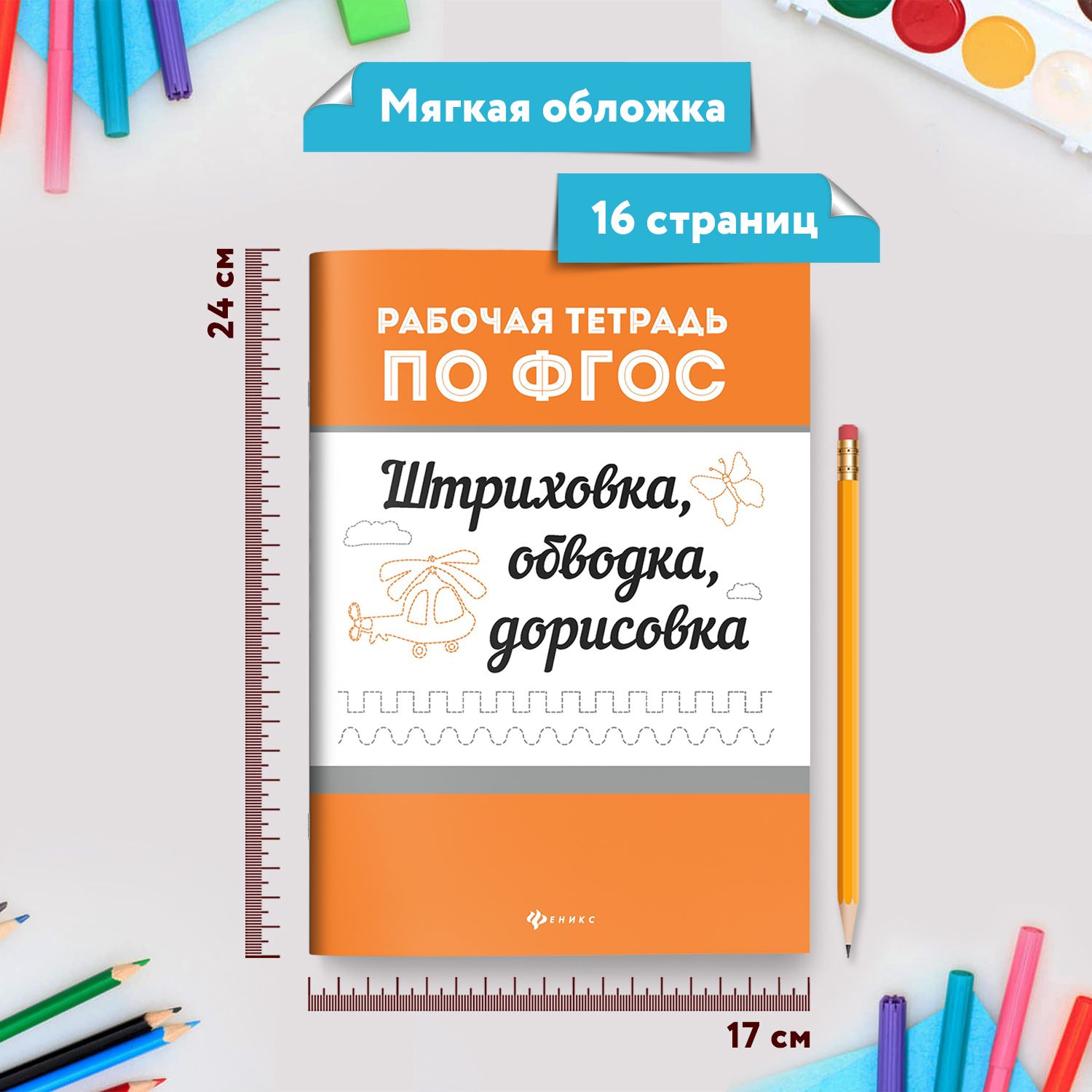 Штриховка, обводка, дорисовка. Учимся писать. Пропись для дошкольников | Tracing, Outlining, and Drawing: Learning to Write. Preschool Workbook - Ozon image 5