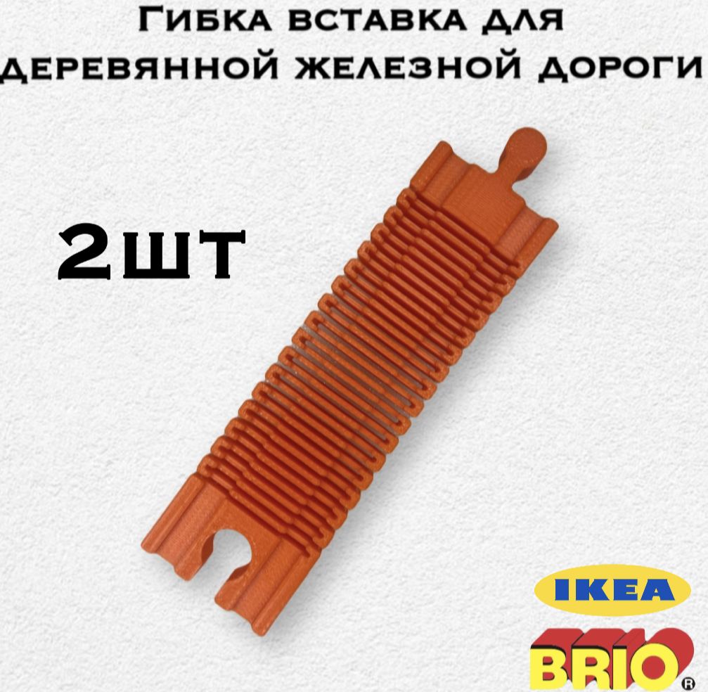 Соединительный элемент для деревянной железной дороги Икеа Лиллабу, (Lillabo), Брио ,(Brio). (2шт)