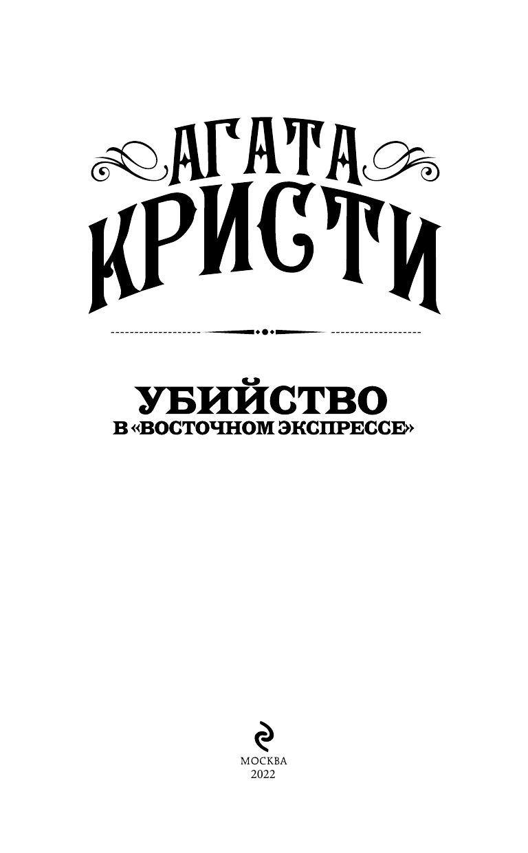 Убийство в "Восточном экспрессе" | Murder on the Orient Express - Ozon image 2