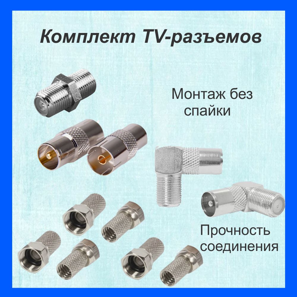 Комплектразъемовтелевизионных(Набор№2)