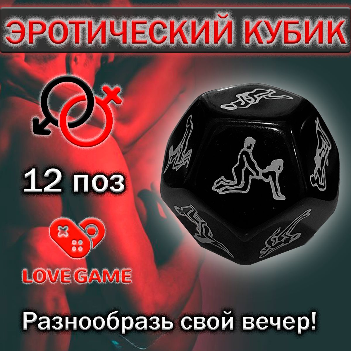 Кубик С Позами Для Секса