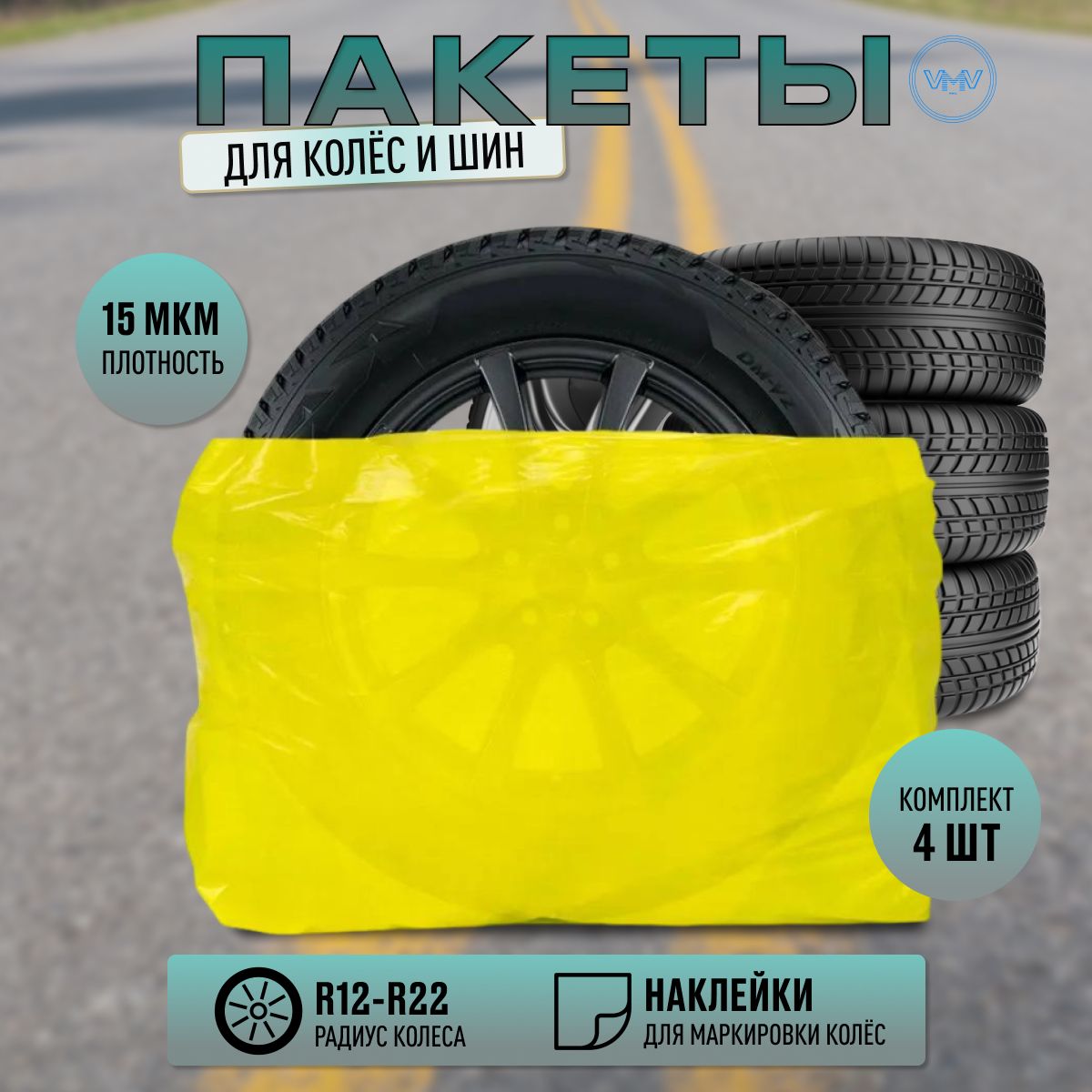 Пакеты для хранения колес R12-R22 4 шт