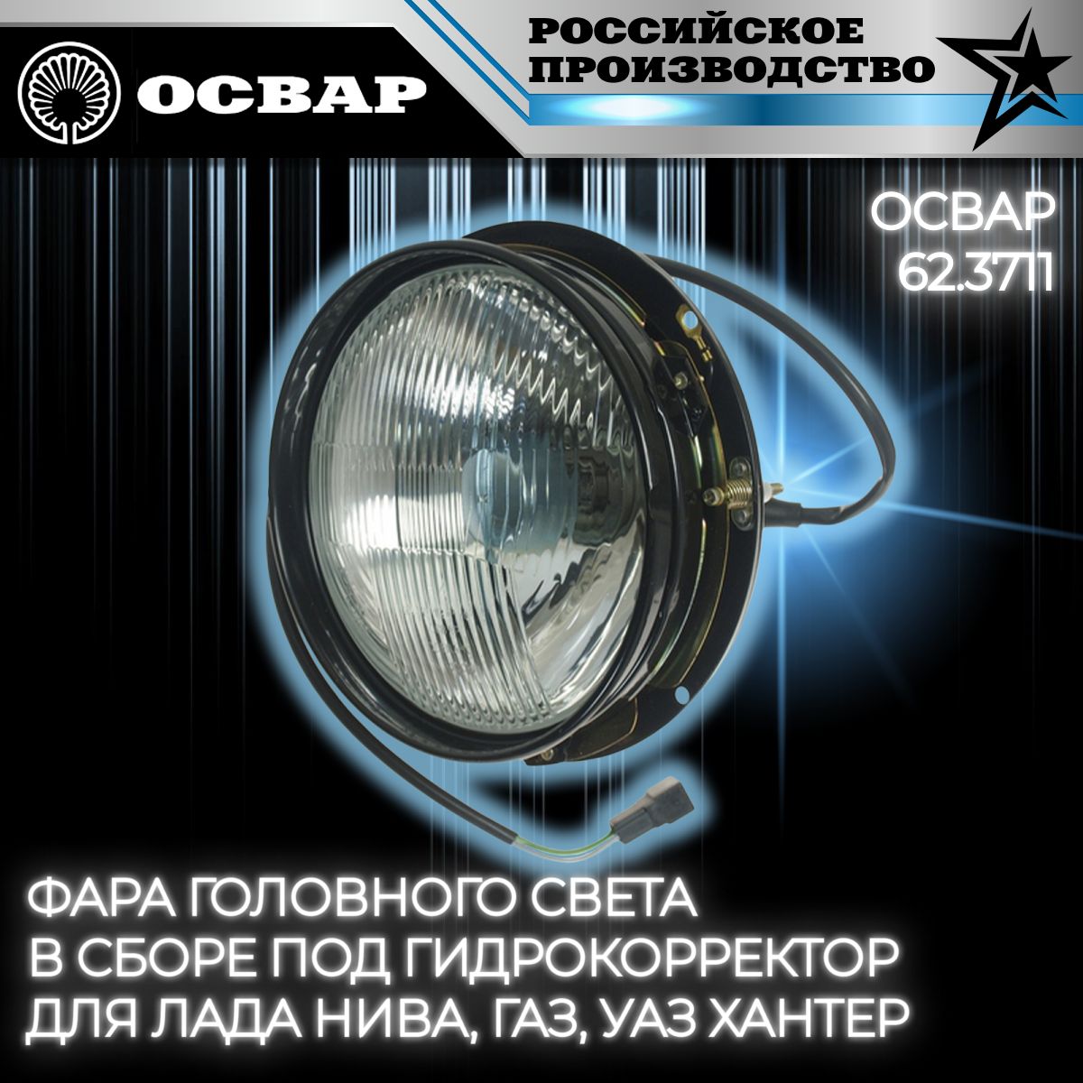 Фара грузовые а/м, Провод 485 мм 12В с гнездом для корр. (галоген Н4)