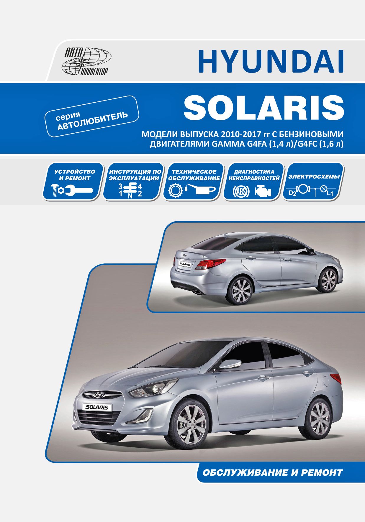 Книга HYUNDAI SOLARIS. Модели выпуска 2010-2017 гг с бензиновыми ...