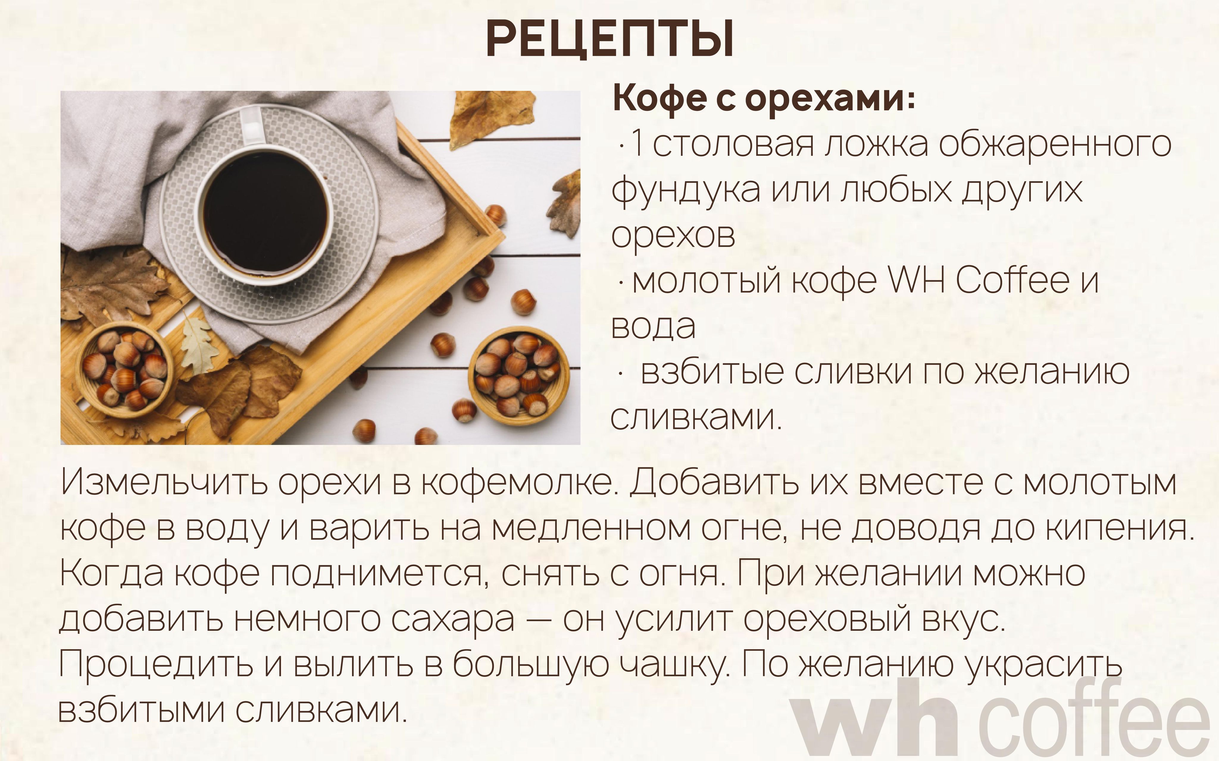 Кофе в зернах Wh Coffee Бейлис 1 кг ароматизированный свежеобжаренный для  кофемашины 100% арабика Бразилия - купить с доставкой по выгодным ценам в  интернет-магазине OZON (283121925)