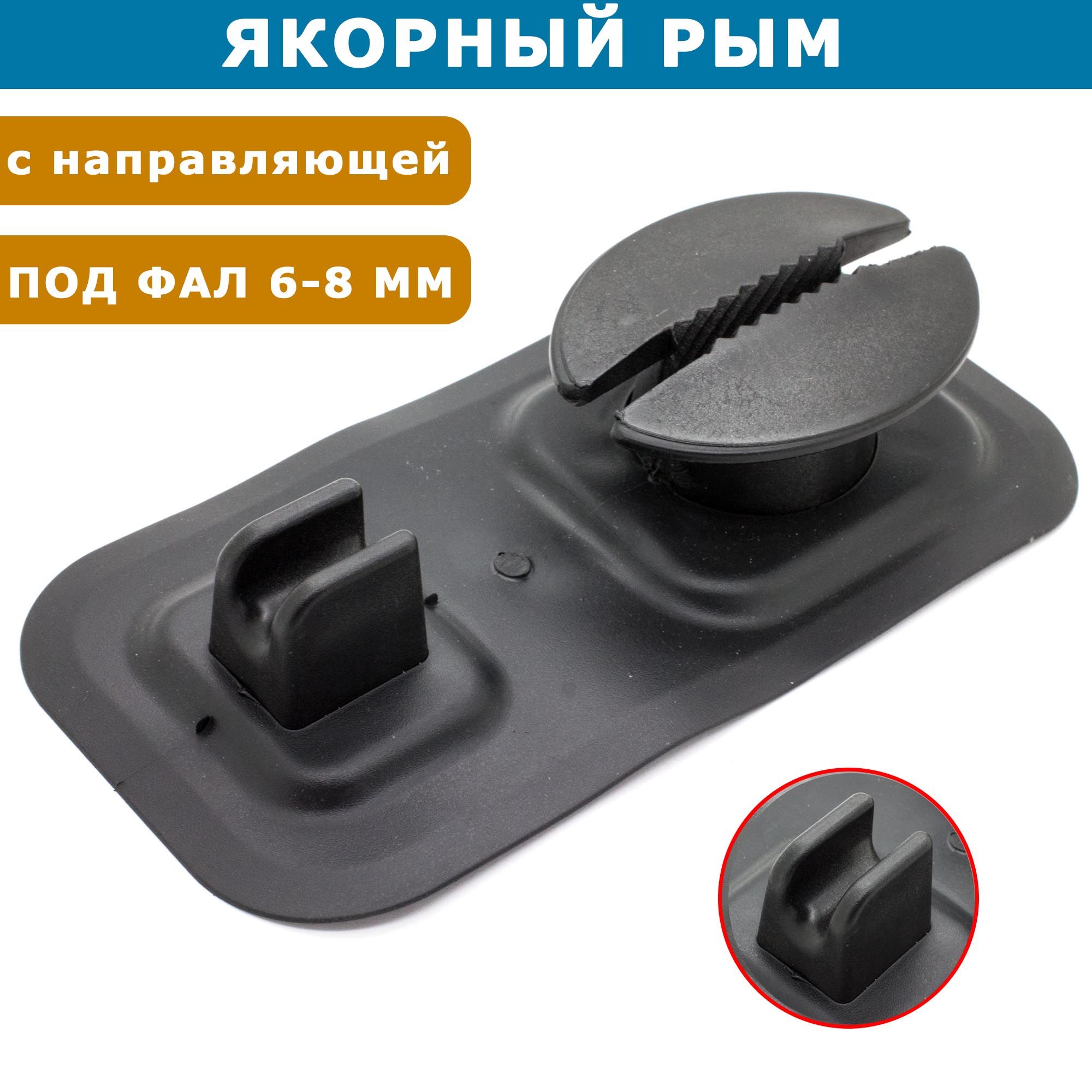 РымякорныйснаправляющейдляПВХлодок,подфал6-8мм