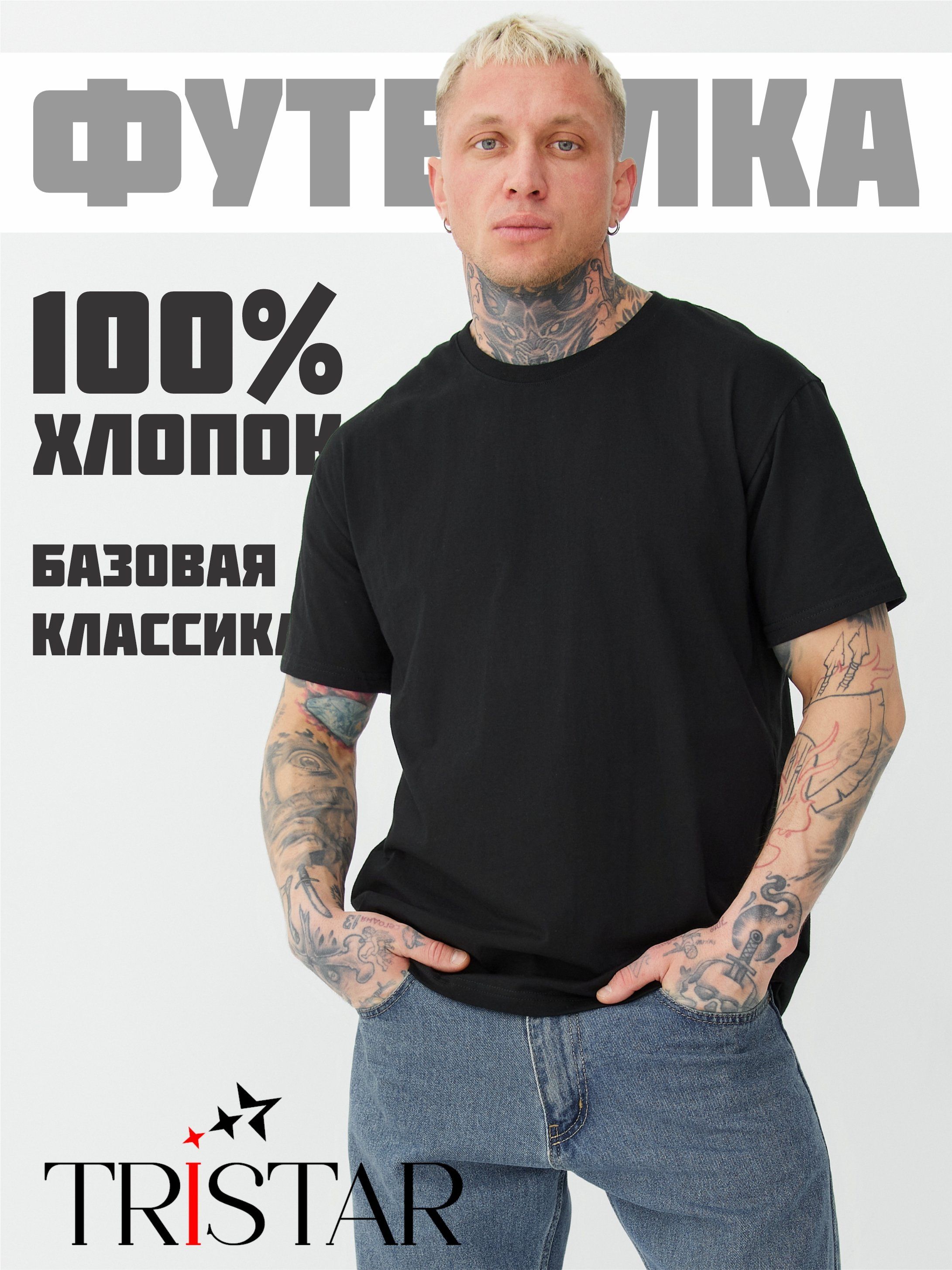 ФутболкаТристарХлопок