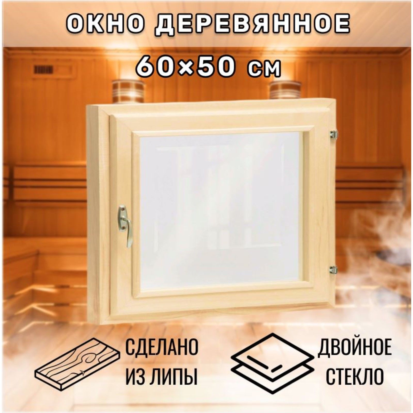 Окно, 50*60 см, двойное стекло ЛИПА