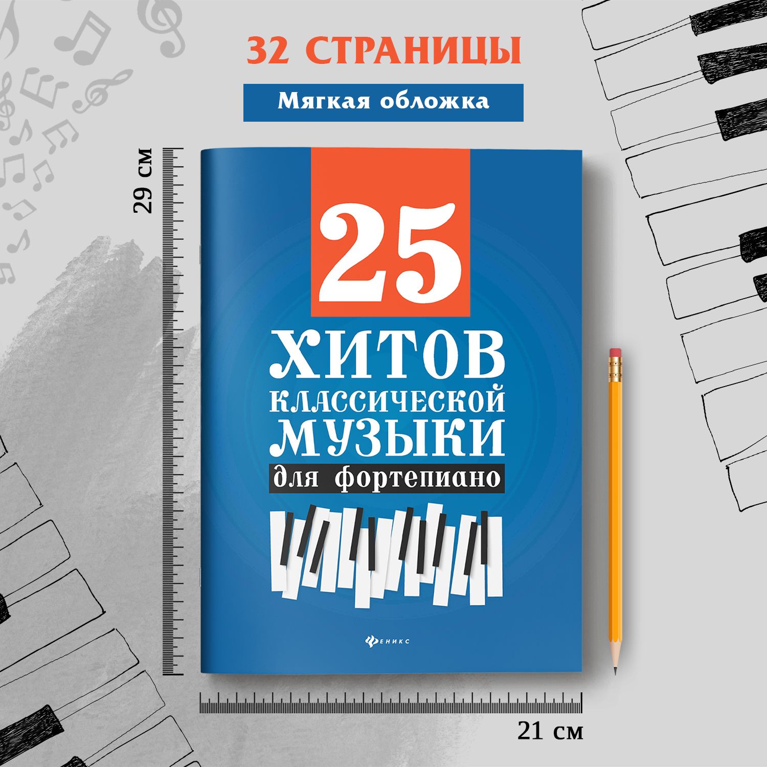 Ноты. 25 хитов классической музыки для фортепиано : Ноты для фортепиано | Sheet Music. 25 Classical Music Hits for Piano - Ozon image 5