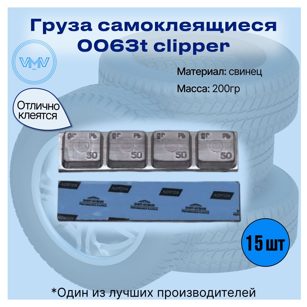 HodvikS Груза балансировочные самоклеящиеся Clipper 200 гр 15шт