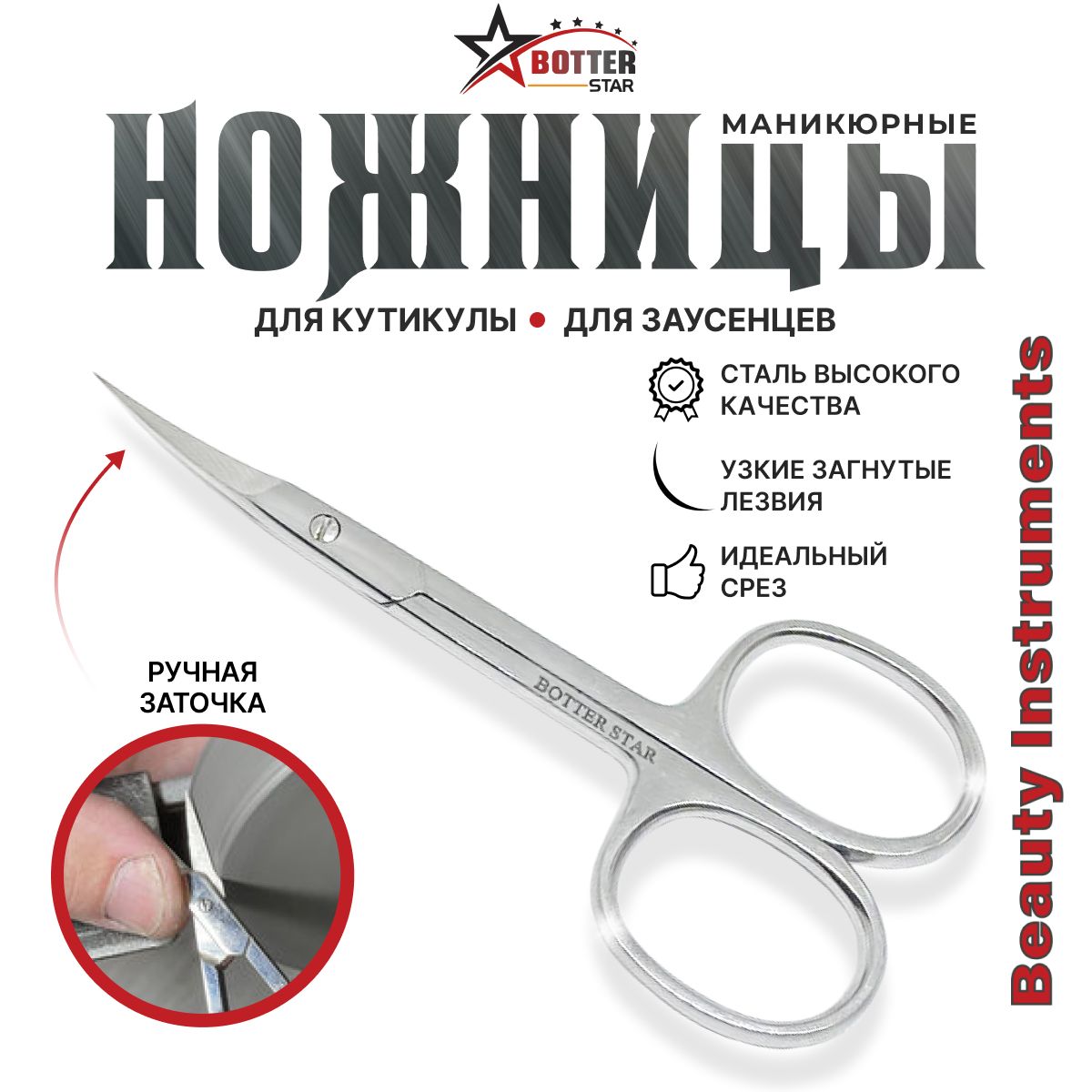 Профессиональныеманикюрныеножницыдлякутикулысручнойзаточкой