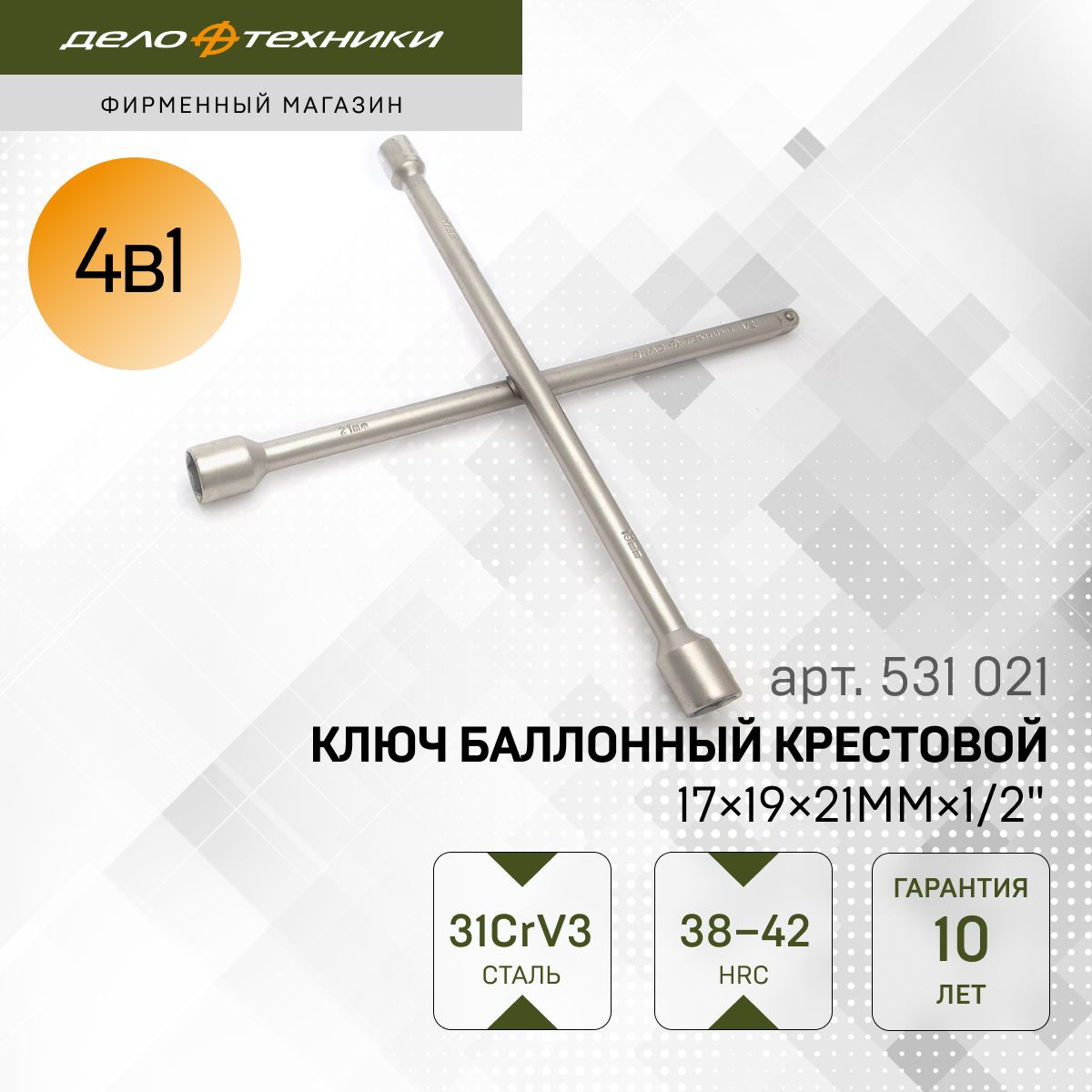 Ключ балонный крестовой 17*19*21*1/2- 380 мм 10/1 531021