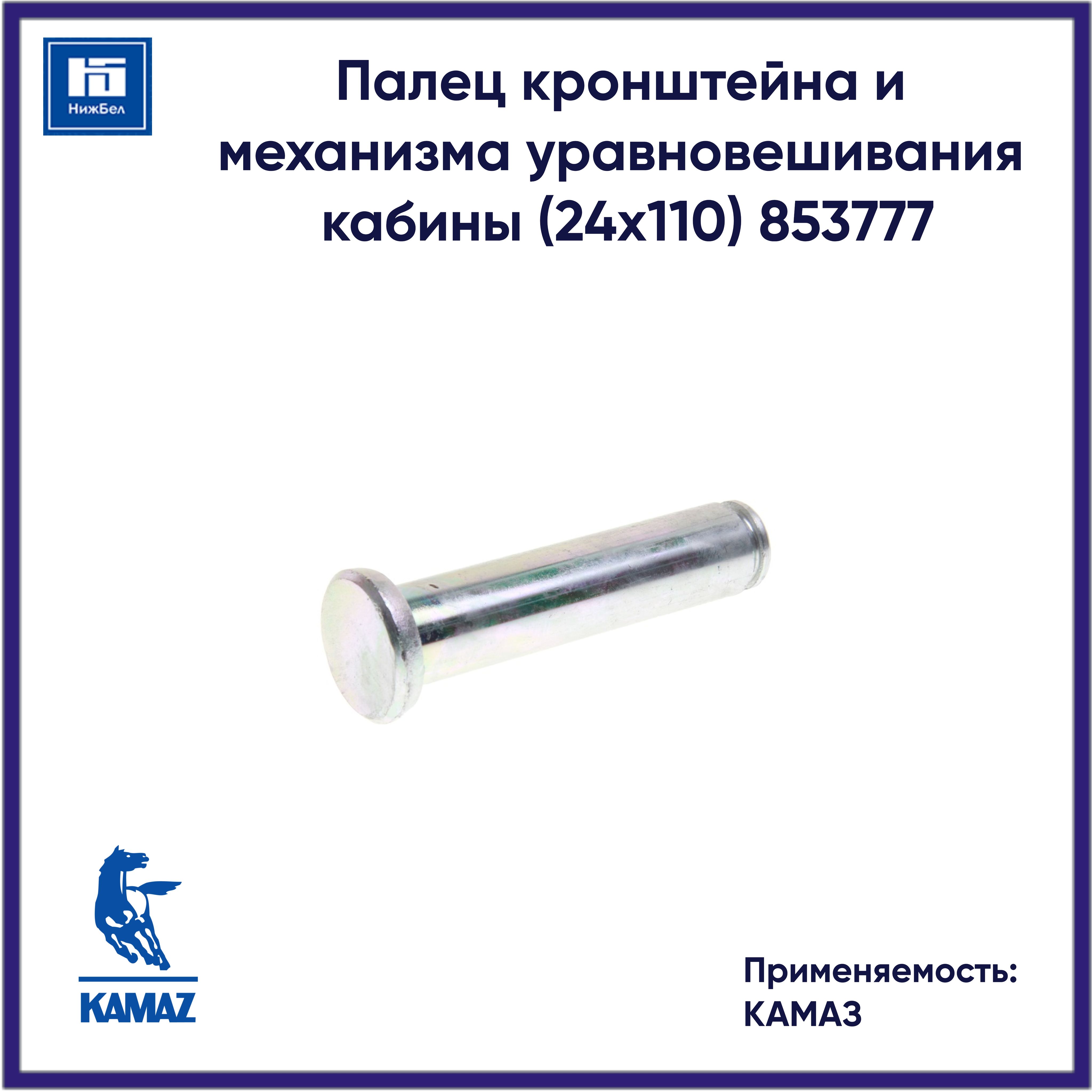 Палец механизма уравн. кабины КАМАЗ 24х110 (КМД)
