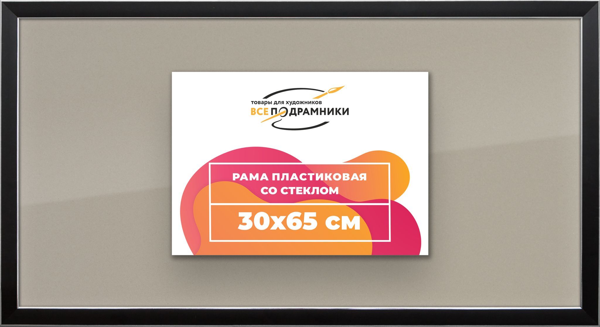 Рамка 30x65 для постера и фотографий, пластиковая, багетная, со стеклом ...