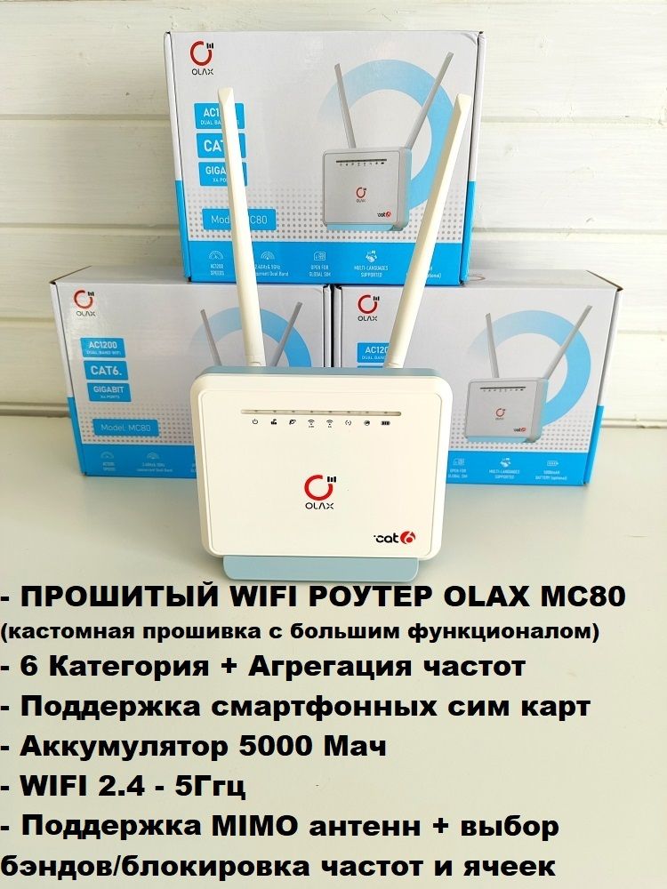 Прошитый300мбит/сWIFIроутермодемсагрегациейOLAXMC80Cat.63G4GLTEссимслотоминтернетдлядачидома