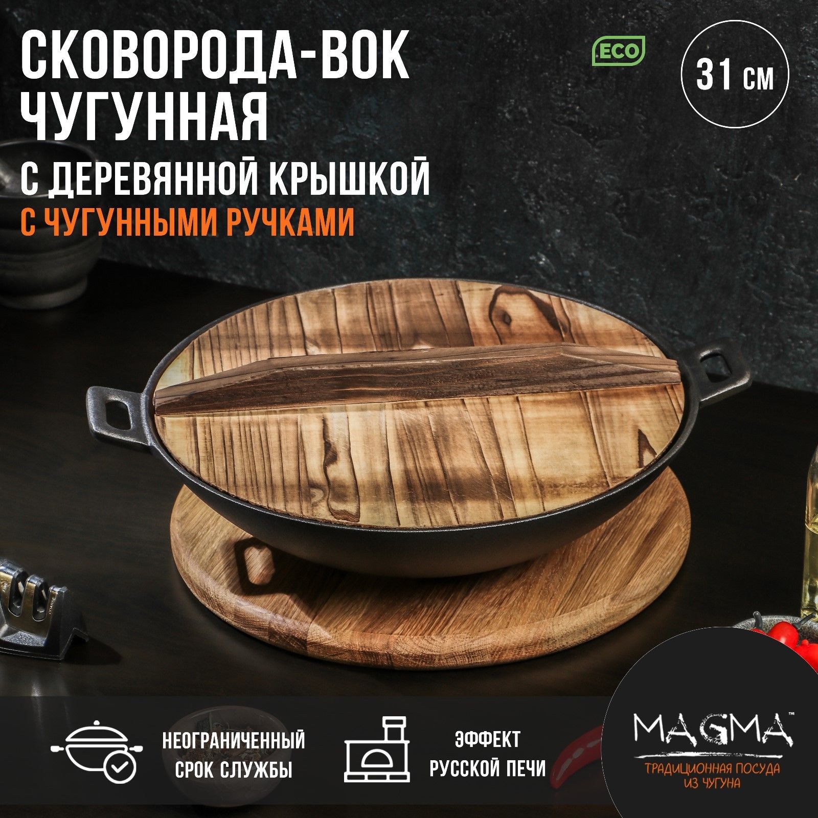 Сковорода - ВОК Magma Хемминг, диаметр 31 см, деревянная крышка, чугунная, чёрная