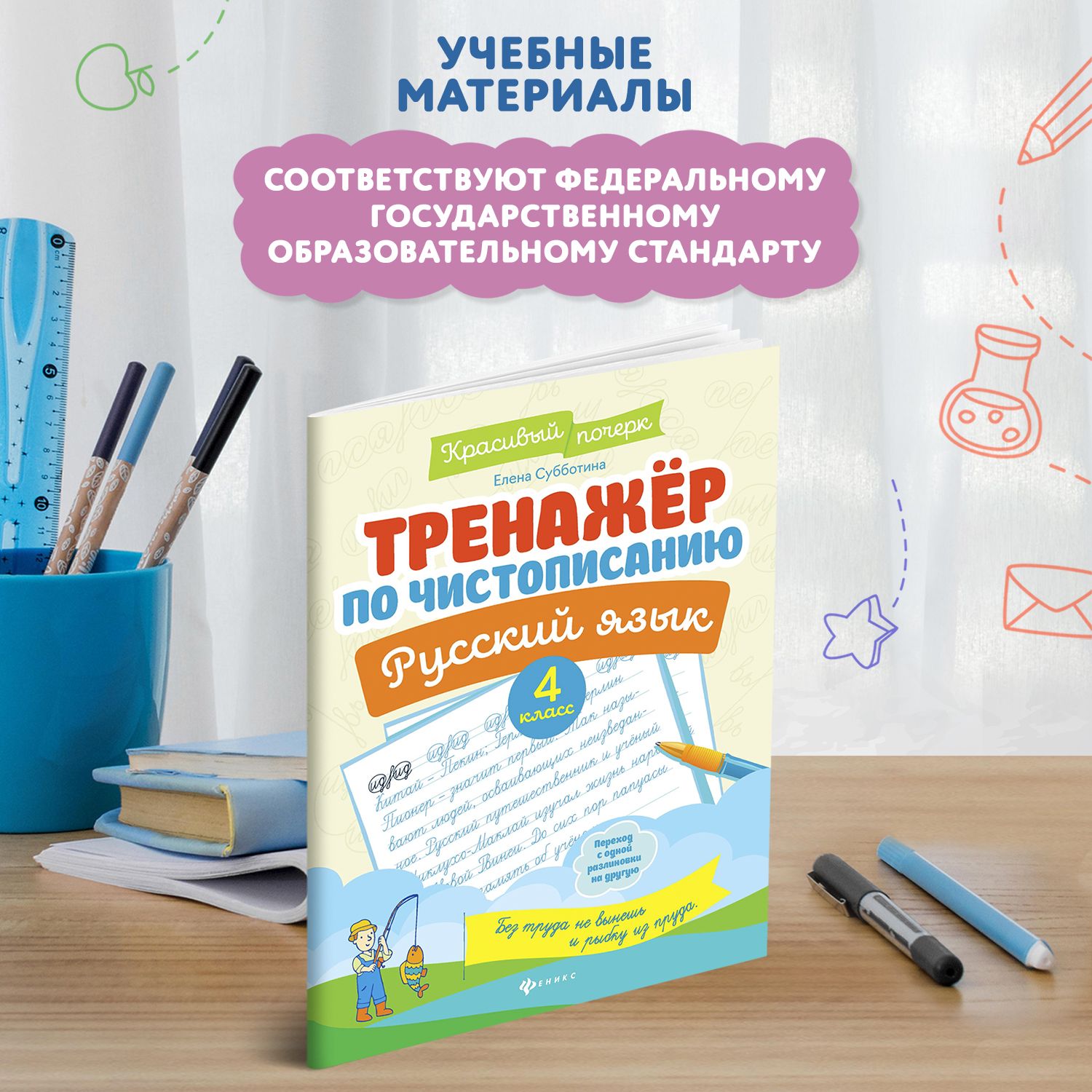 Тренажер по чистописанию. Русский язык 4 класс. Прописи | Handwriting Practice Workbook for Preschoolers - Ozon image 1