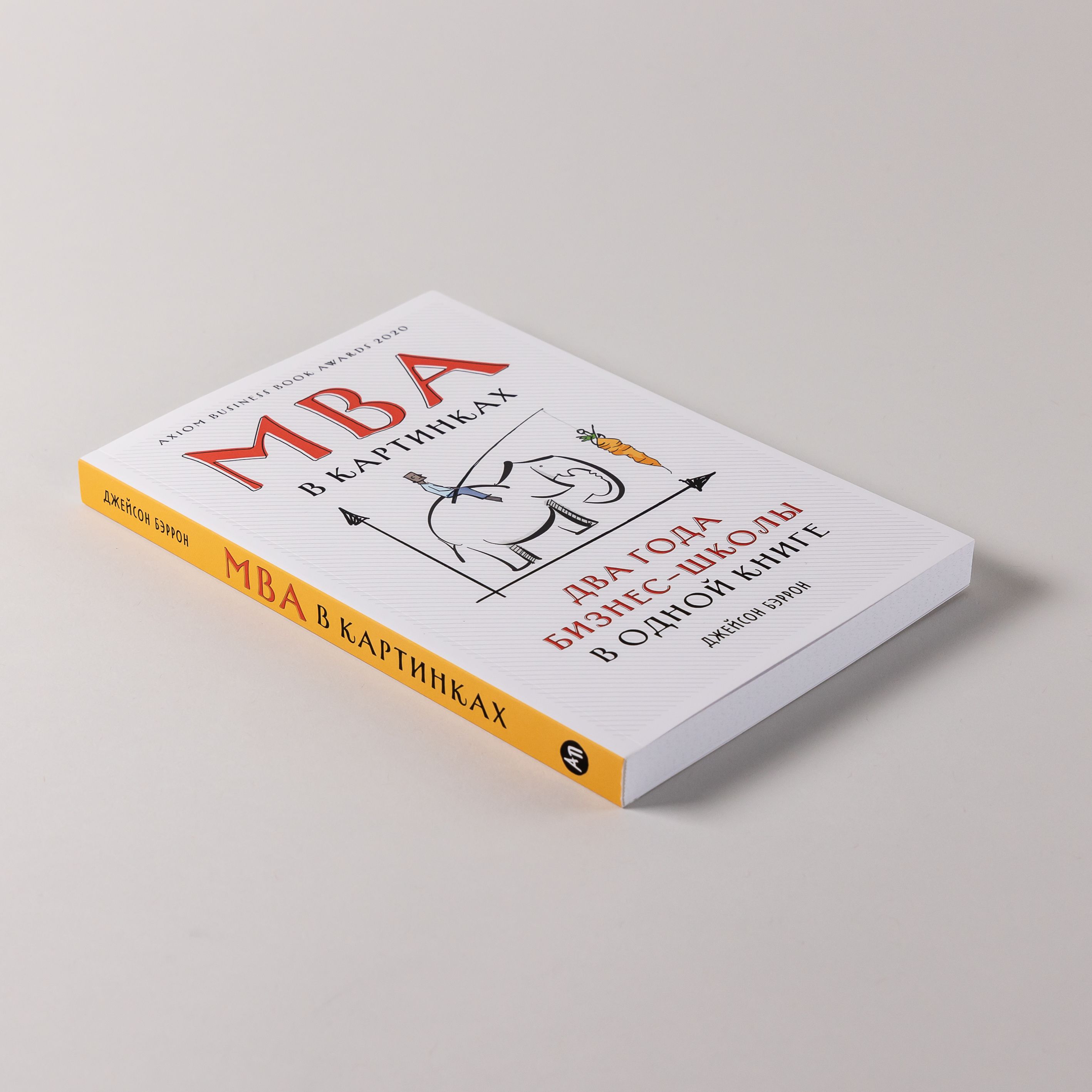 MBA в картинках. Два года бизнес-школы в одной книге | The Visual MBA: Two Years of Business School Packed into One Priceless Book of Pure Awesomeness - Ozon image 1