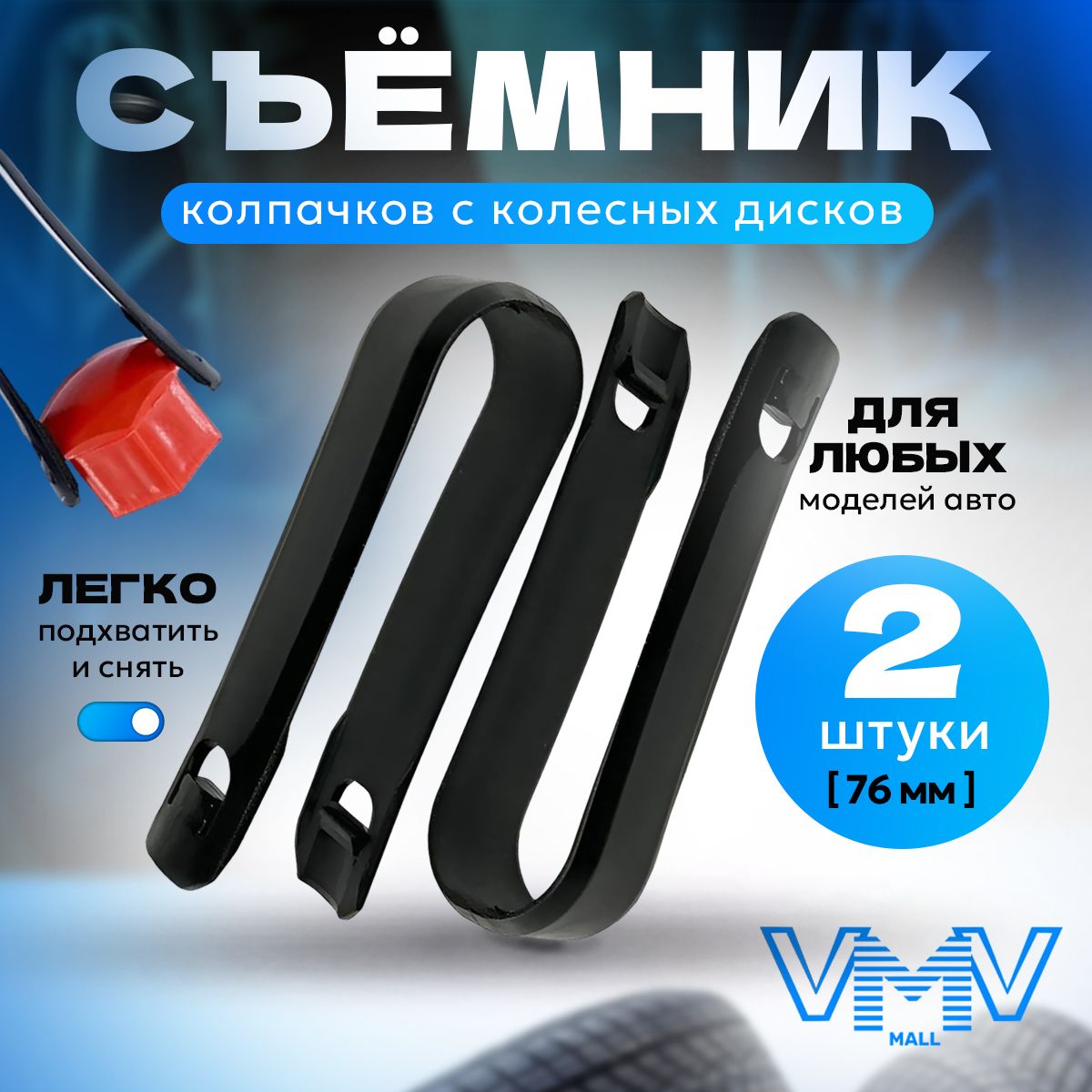 HodvikS 2 ключа, съемника для снятия колпачков с колёсных дисков всех моделей авто