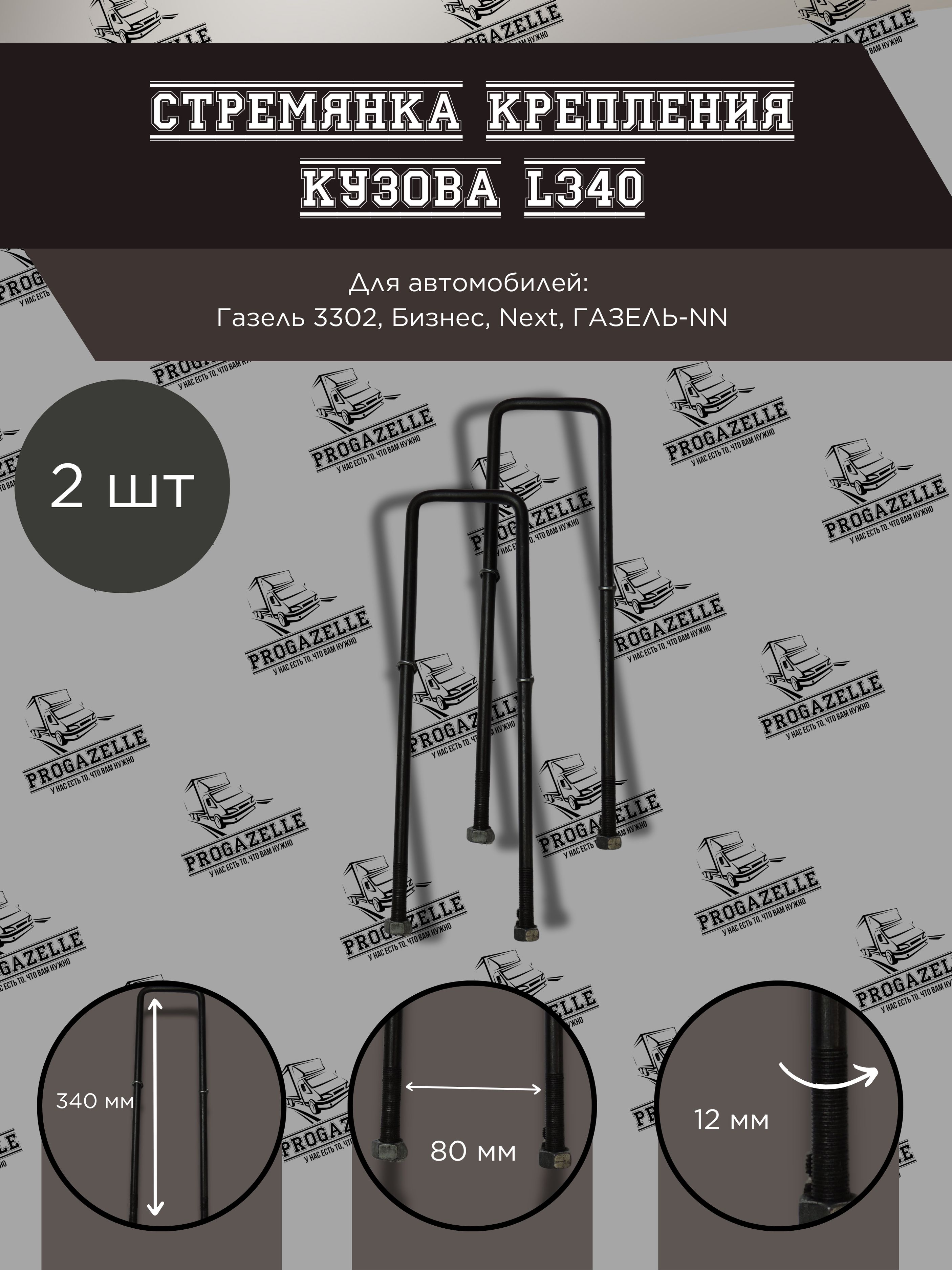 СтремянкакреплениякузовадляГазель3302,Бизнес,Next,ГАЗЕЛЬ-NNL-340