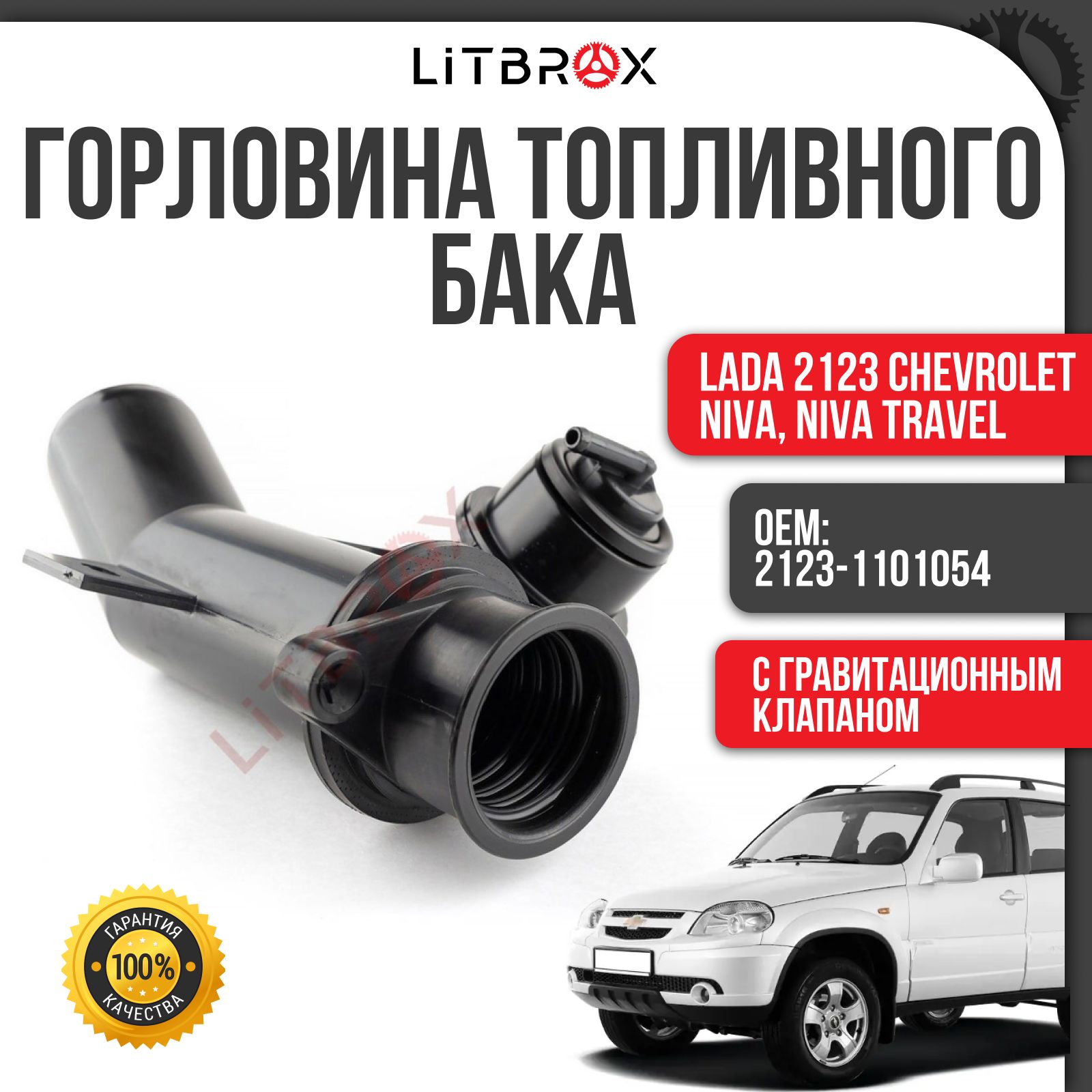 Труба наливная бензобака 2123