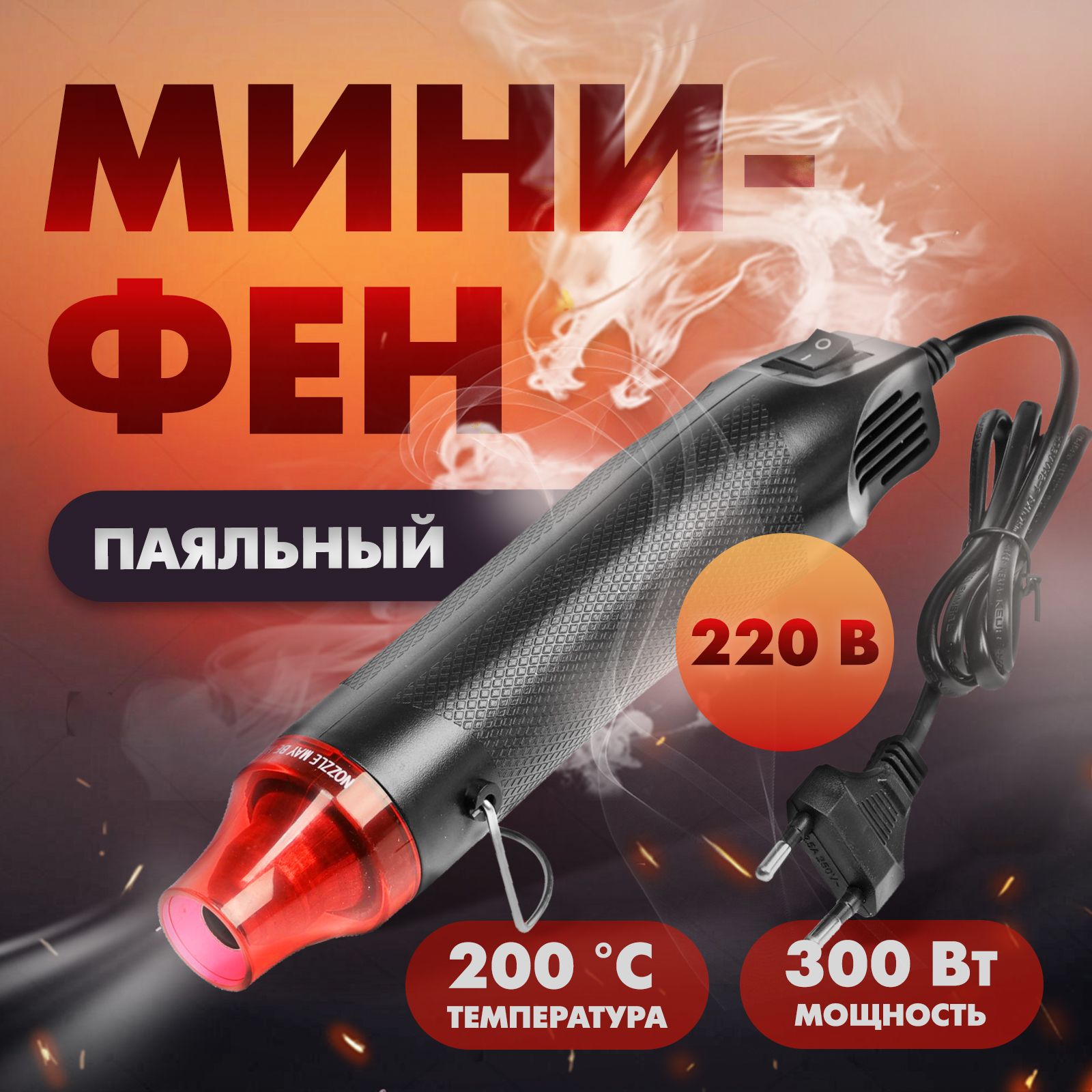 Мини-фен ТУНДРА, 220 В, 300 Вт, 200 С