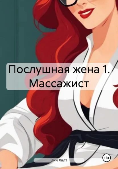 Послушная жена фото Послушная жена фото