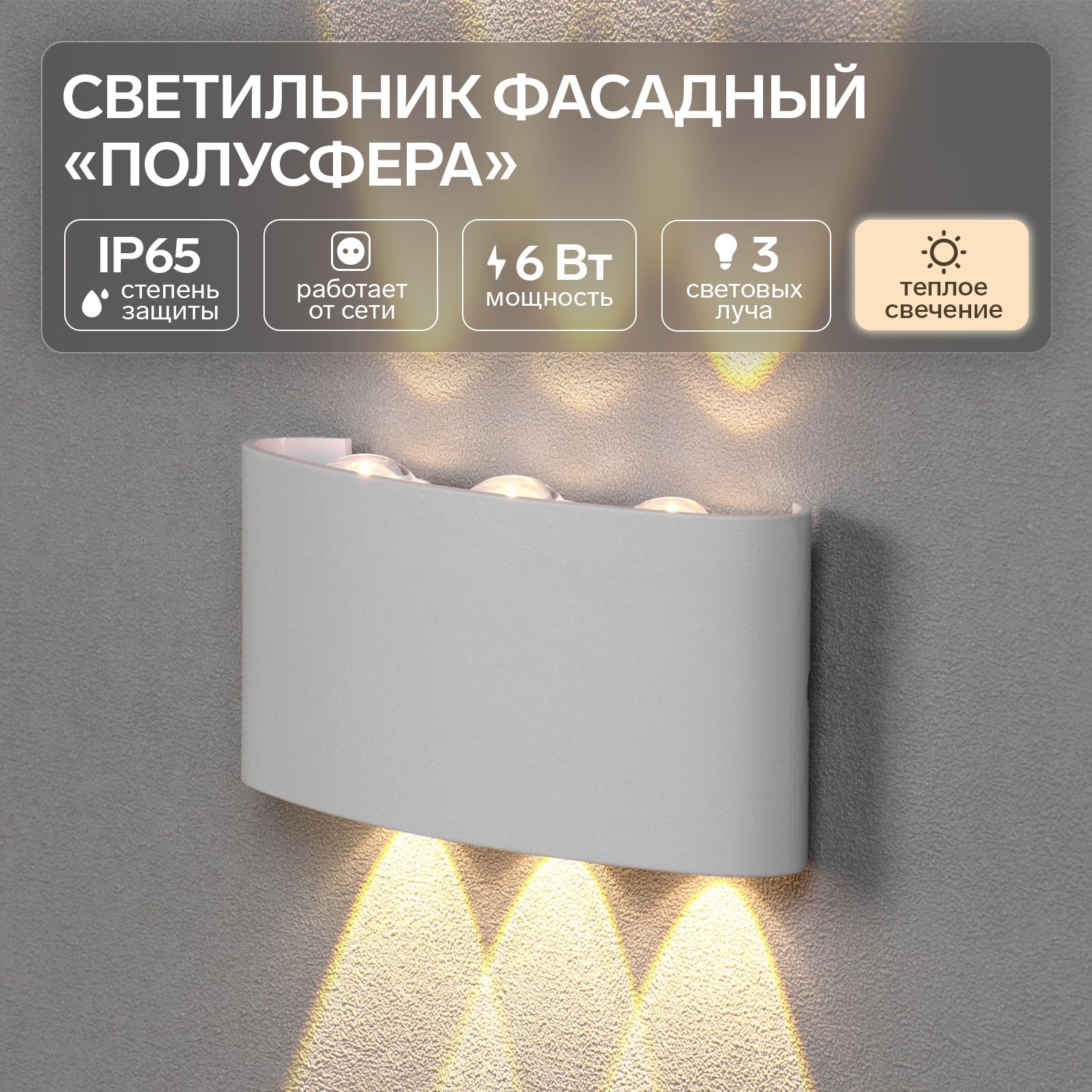 Светильник фасадный Полусфера FSD-070, 6 Вт, 3000К, 3 луча, IP65