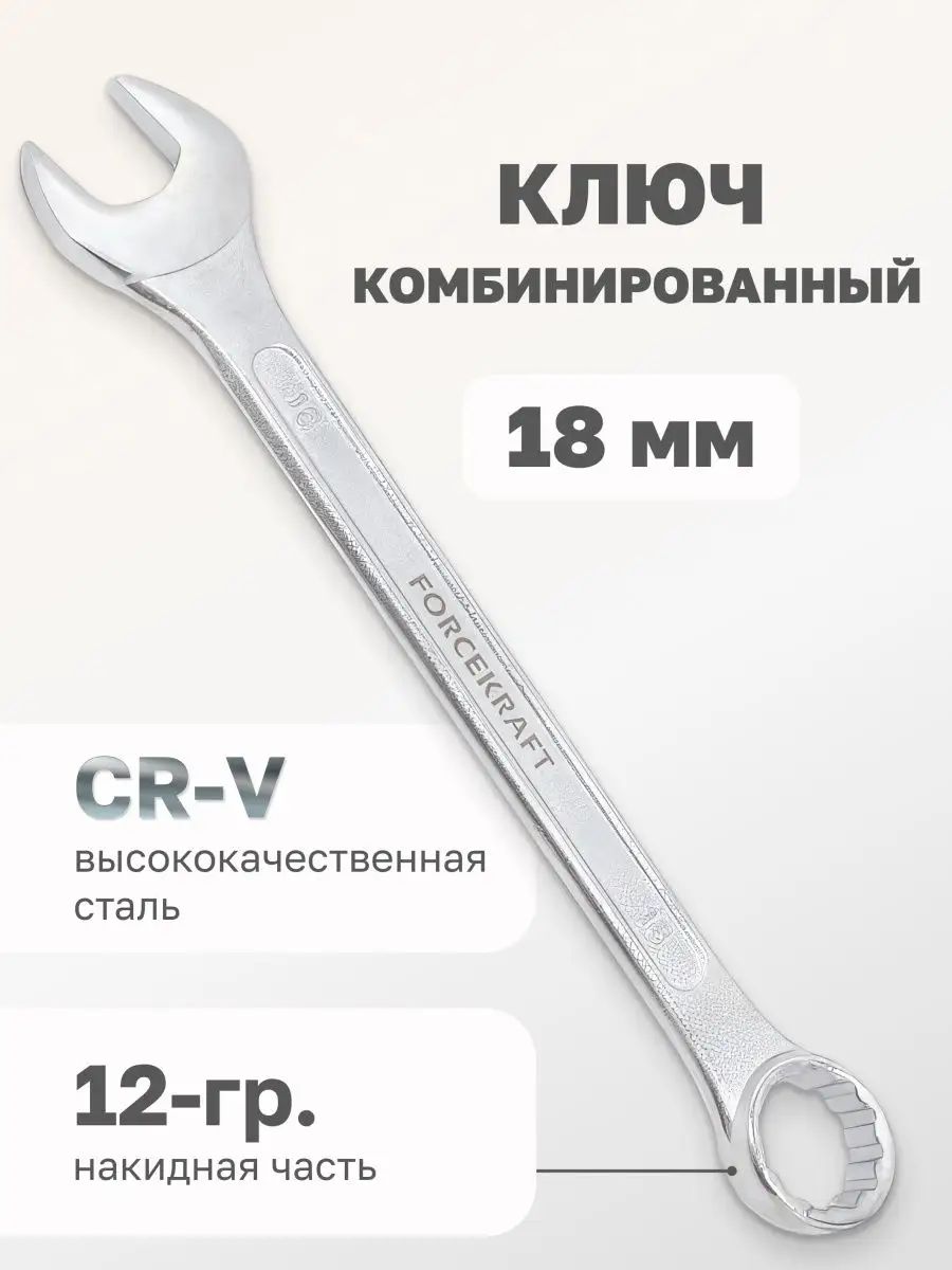 Ключ комбинированный 18*18 мм CrV (БМ)