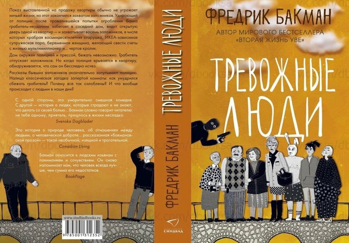 Тревожные люди | Anxious People - Ozon image 2