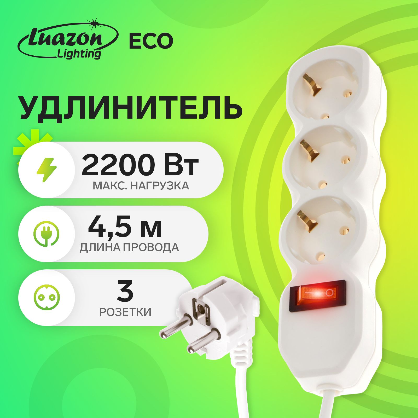 Удлинитель Luazon Lighting ECO, 3 розетки, 4.5 м, 16 А, 2200 Вт, ПВС 3х1 мм2, с з/к, с выкл