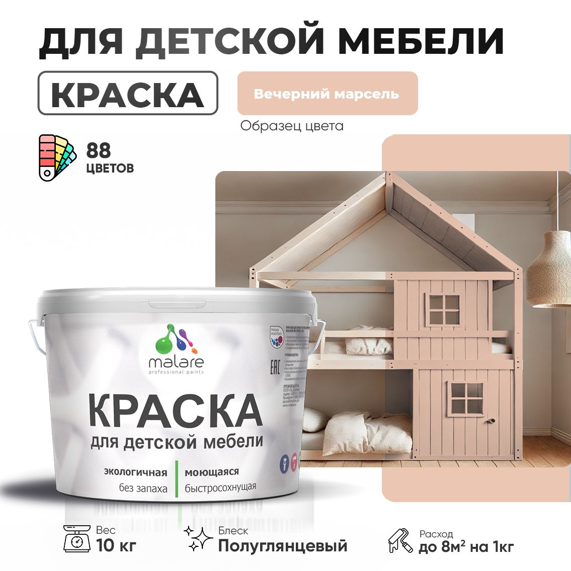 Резиновая краска Malare для детской мебели, мебели из дерева, моющаяся, быстросохнущая без запаха полуглянцевая, вечерний марсель, 10 кг.