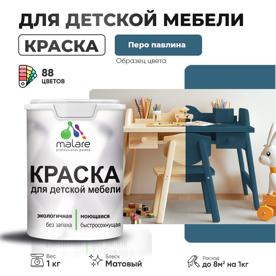 Акриловая краска Malare для детской мебели для кухонных фасадов, мебели из дерева, моющаяся, быстросохнущая без запаха матовая, перо павлина, 1 кг