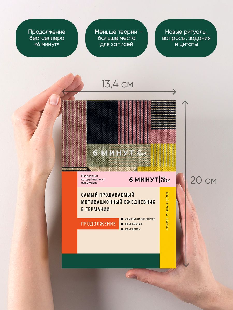 6 минут PURE. Ежедневник, который изменит вашу жизнь / Психология / Саморазвитие | Das 6-Minuten PURE - Ozon image 1