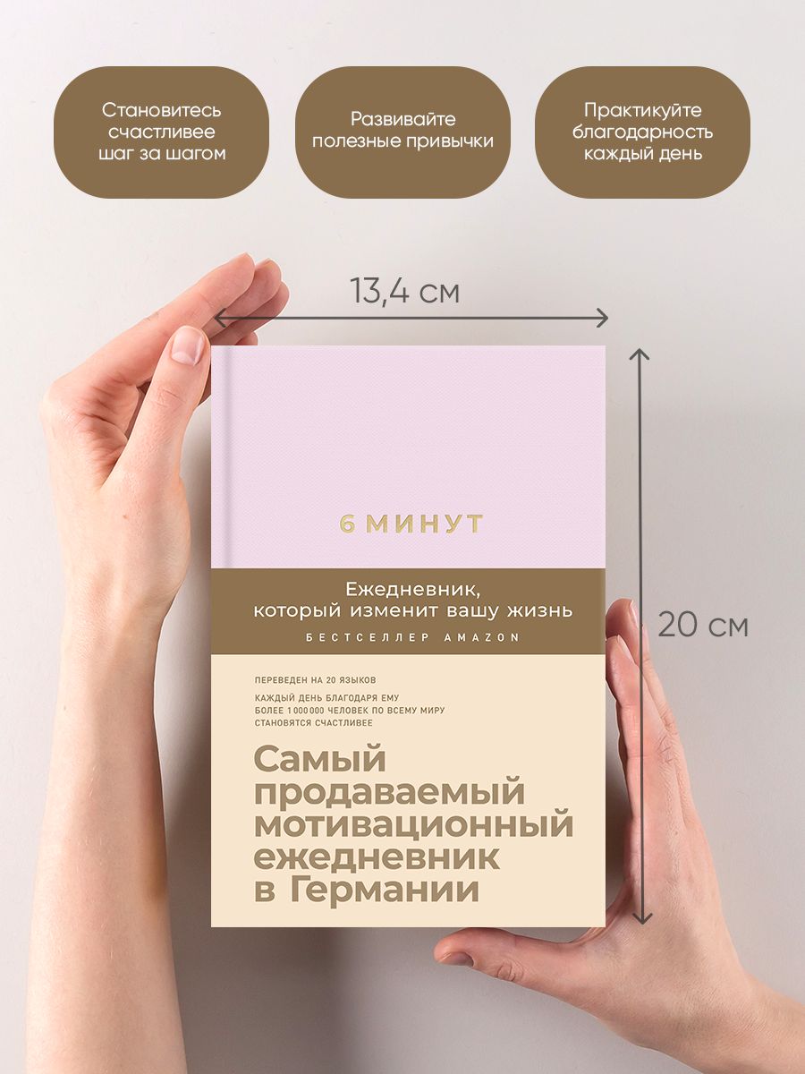 6 минут. Ежедневник, который изменит вашу жизнь | 6 Minutes. A Daily Journal That Will Change Your Life - Ozon image 1