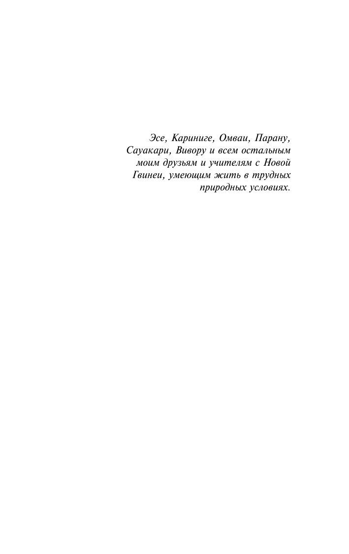 Ружья, микробы и сталь: история человеческих сообществ | Guns, Germs, and Steel: The Fates of Human Societies - Ozon image 5