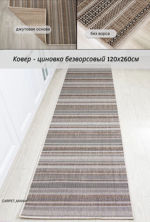 Ковербезворсовыйпрямоугольный52308Beige120x260см;вэко-стиле;современныйплетеныйковернаполвстоловую;1.2х2.6м;джутовыйоснова;